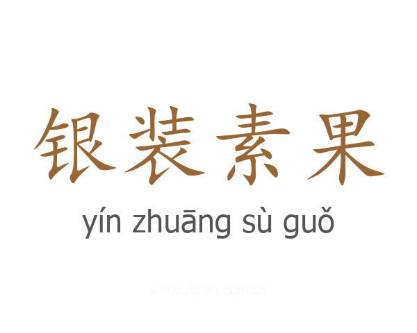 银装素果
