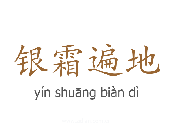 银霜遍地