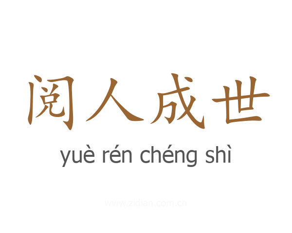 阅人成世