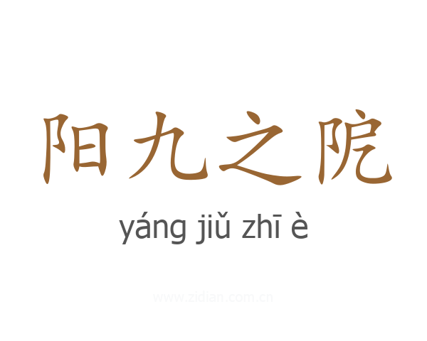 阳九之阸