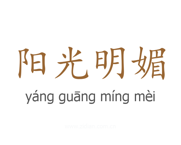 阳光明媚