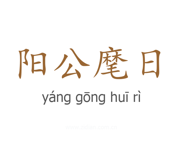 阳公麾日