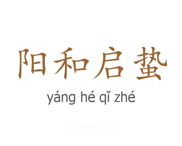 阳和启蛰