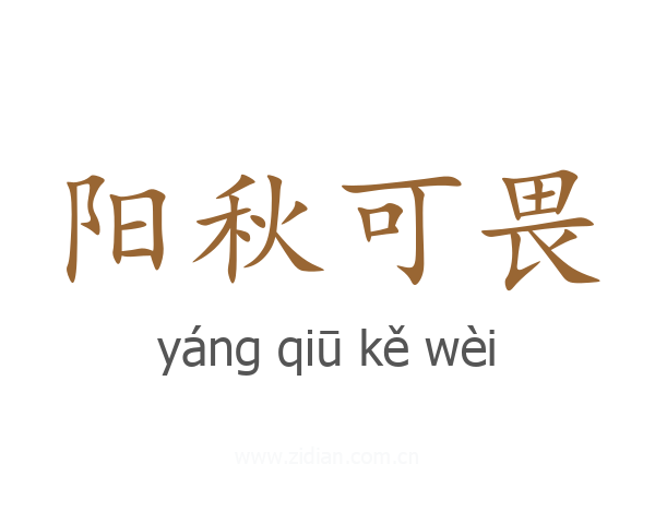 阳秋可畏