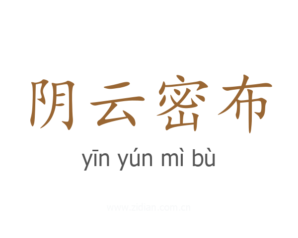 阴云密布
