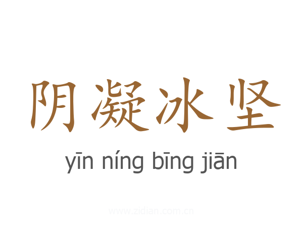 阴凝冰坚