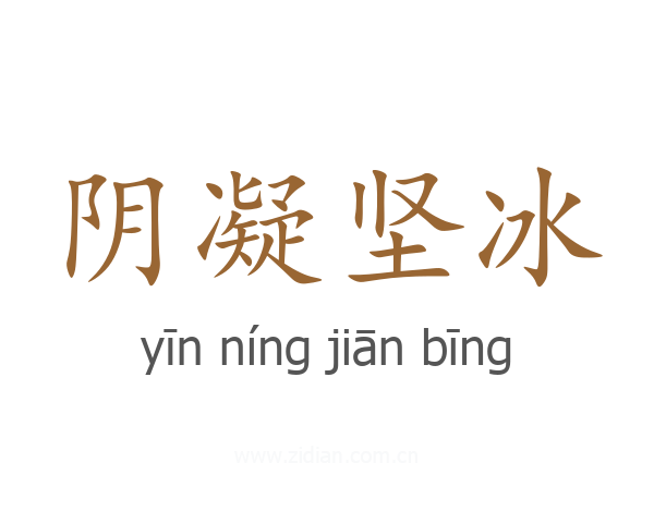 阴凝坚冰