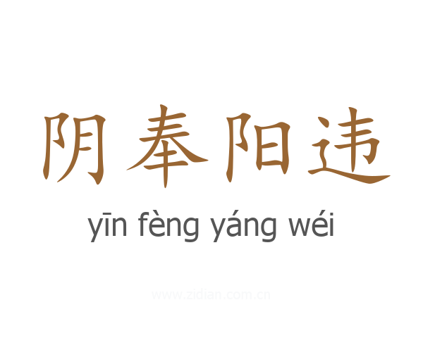 阴奉阳违