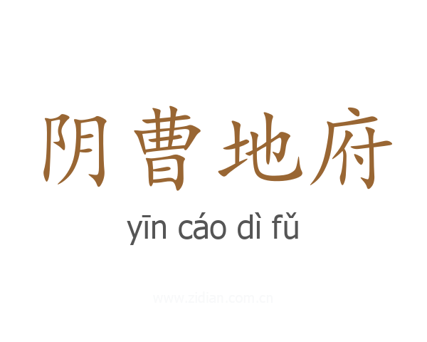 阴曹地府