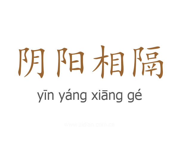 阴阳相隔