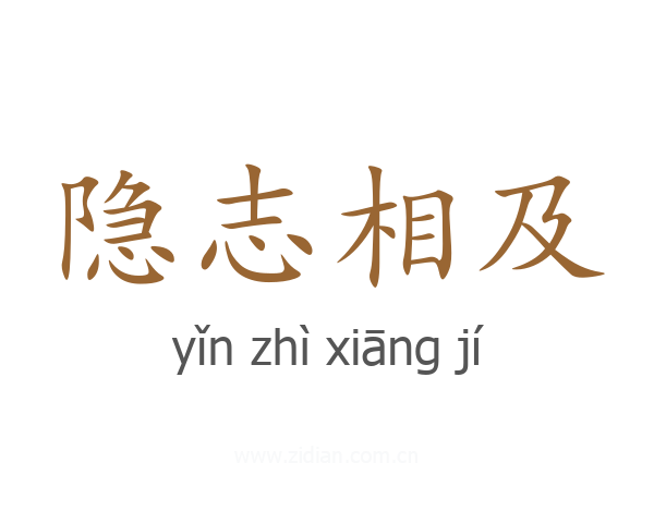 隐志相及