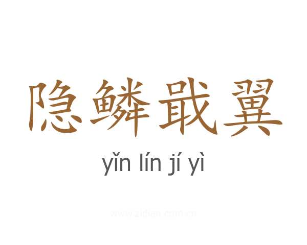 隐鳞戢翼