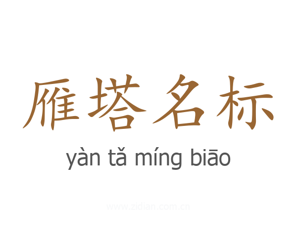 雁塔名标