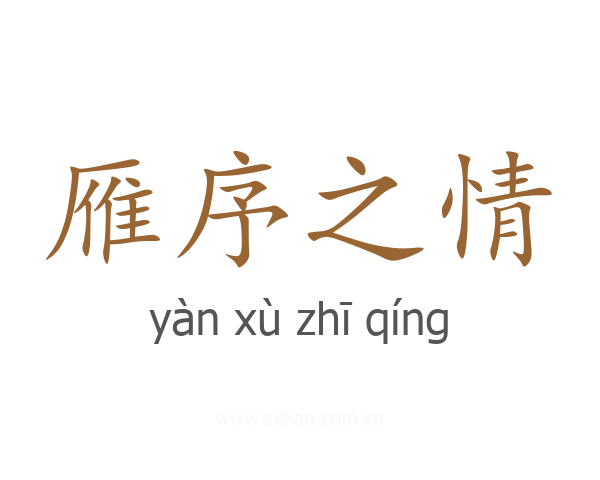 雁序之情