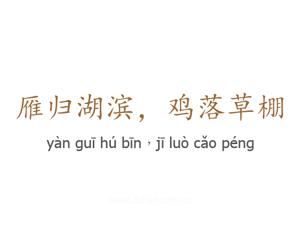 雁归湖滨，鸡落草棚