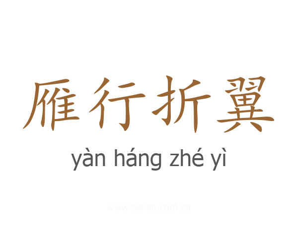 雁行折翼