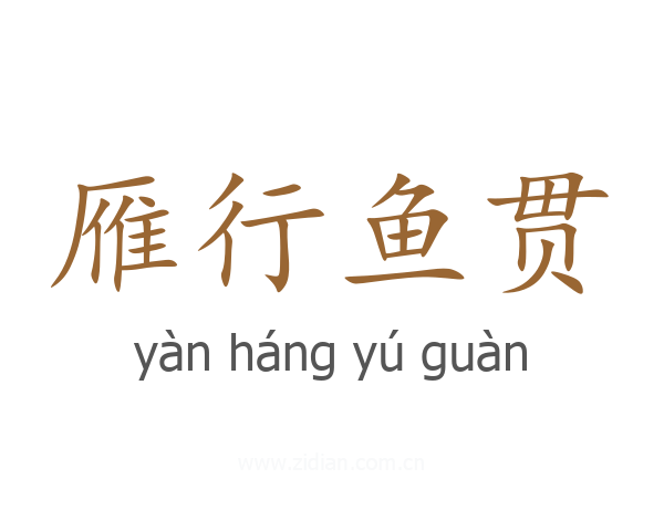 雁行鱼贯