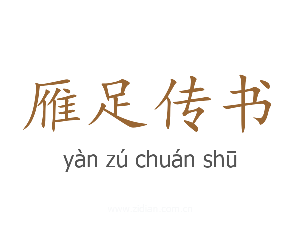 雁足传书