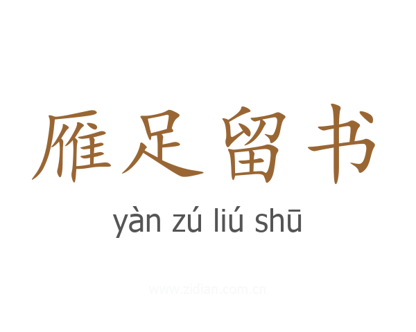 雁足留书