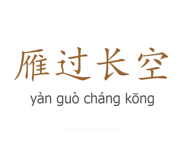 雁过长空