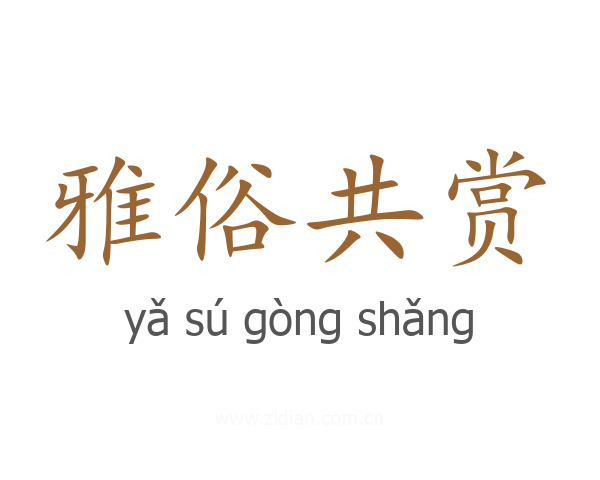 雅俗共赏
