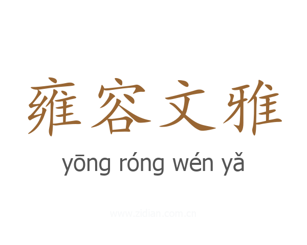 雍容文雅