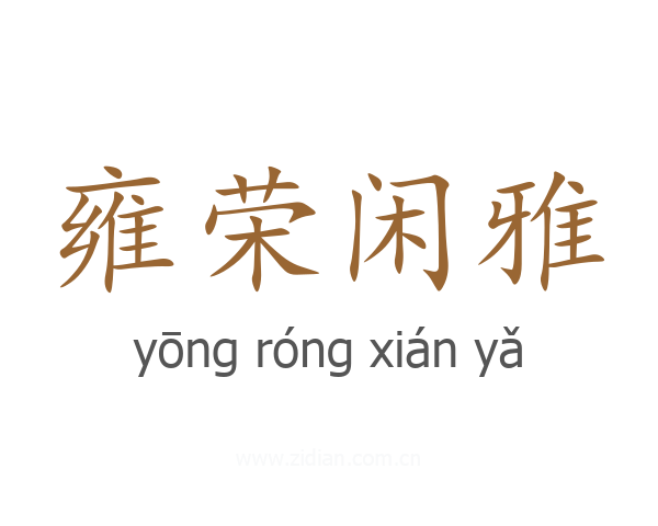 雍荣闲雅