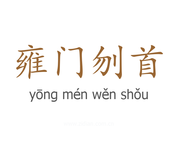 雍门刎首