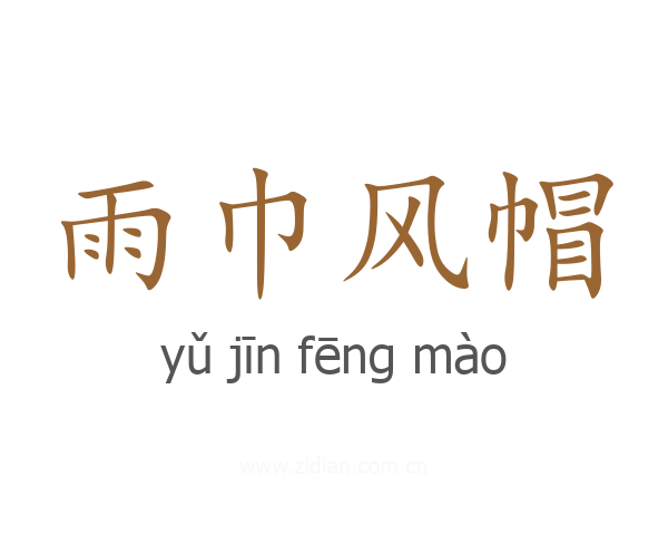 雨巾风帽