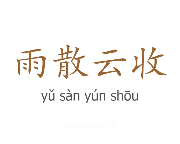雨散云收