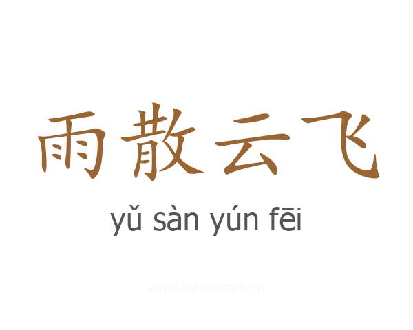 雨散云飞