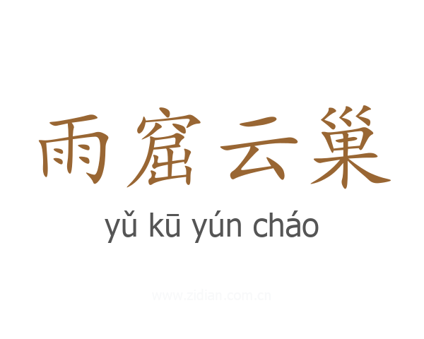 雨窟云巢