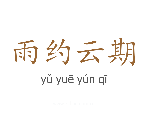 雨约云期