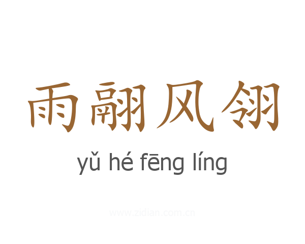 雨翮风翎
