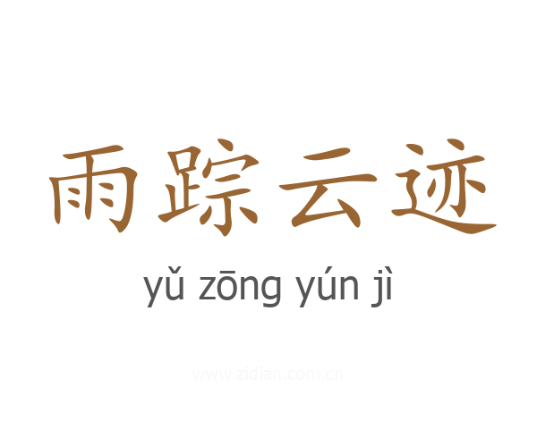 雨踪云迹