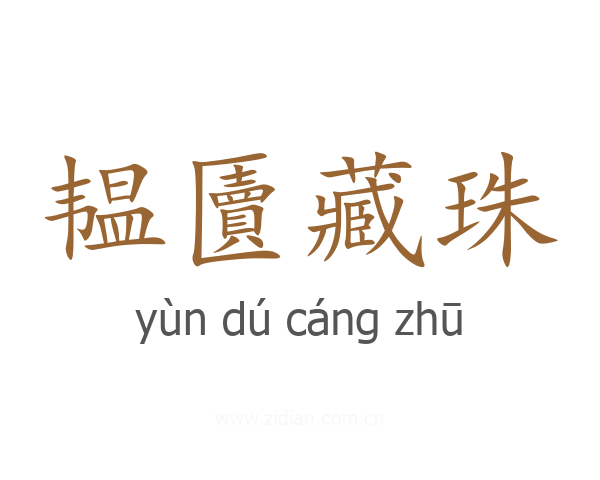 韫匵藏珠