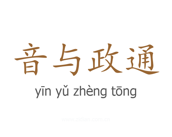 音与政通