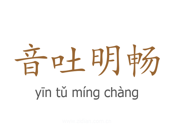 音吐明畅