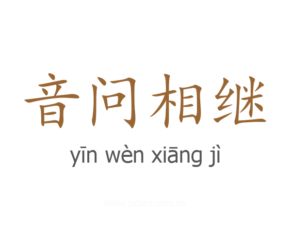 音问相继