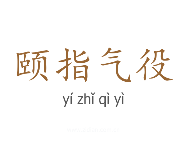 颐指气役
