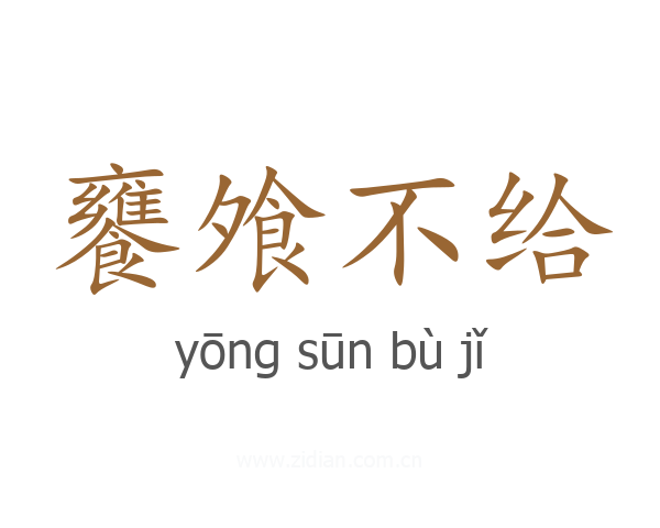 饔飧不给