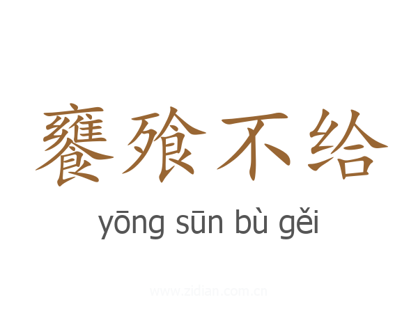 饔飱不给