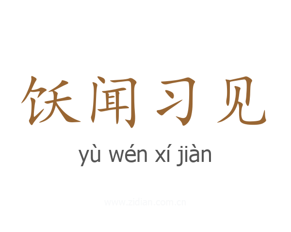 饫闻习见