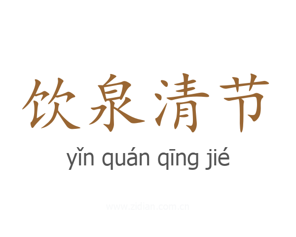饮泉清节