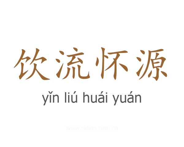 饮流怀源