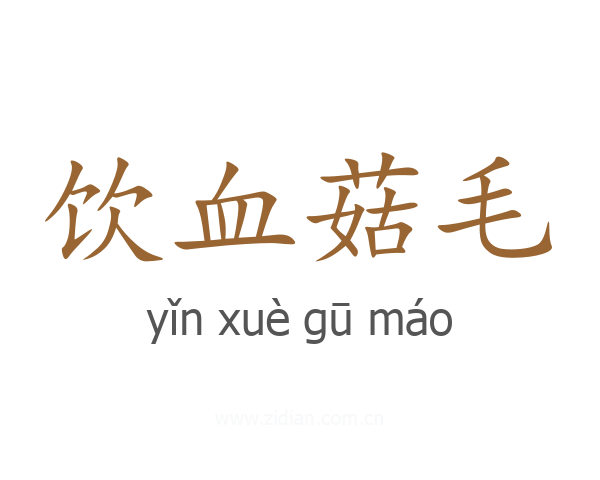 饮血菇毛
