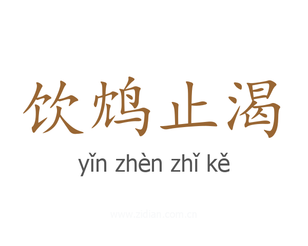 饮鸩止渴