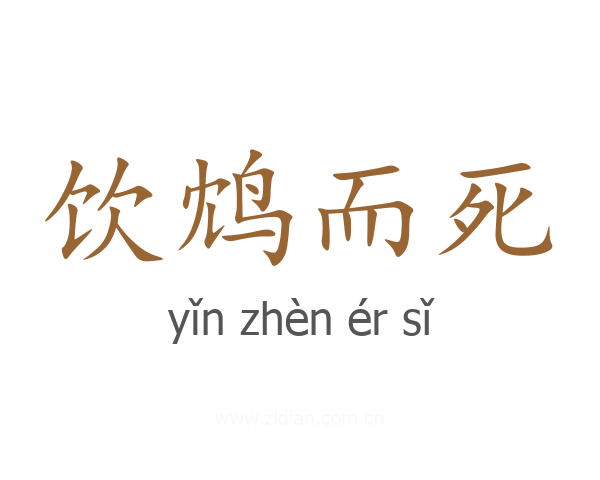 饮鸩而死