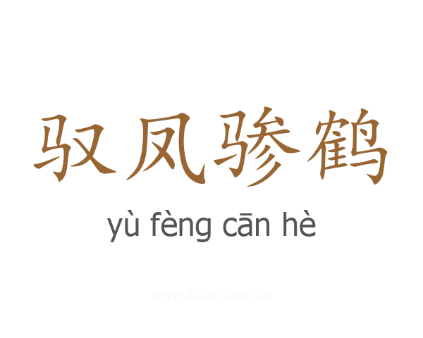 驭凤骖鹤