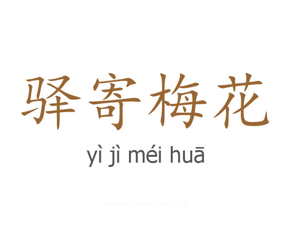 驿寄梅花